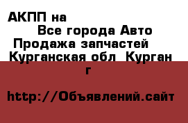 АКПП на Mitsubishi Pajero Sport - Все города Авто » Продажа запчастей   . Курганская обл.,Курган г.